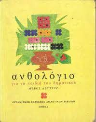 ΑΝΘΟΛΟΓΙΟ ΓΙΑ ΤΑ ΠΑΙΔΙΑ ΤΟΥ ΔΗΜΟΤΙΚΟΥ