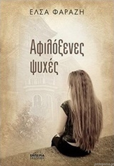 ΑΦΙΛΟΞΕΝΕΣ ΨΥΧΕΣ