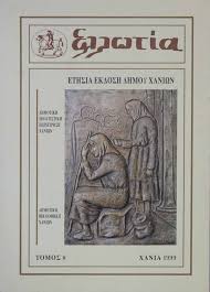 ΕΛΛΩΤΙΑ ΤΟΜΟΣ 8 ΧΑΝΙΑ 1999