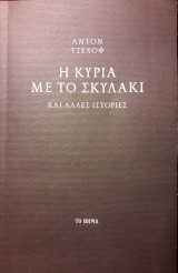 Η ΚΥΡΙΑ ΜΕ ΤΟ ΣΚΥΛΑΚΙ ΚΑΙ ΑΛΛΕΣ ΙΣΤΟΡΙΕΣ