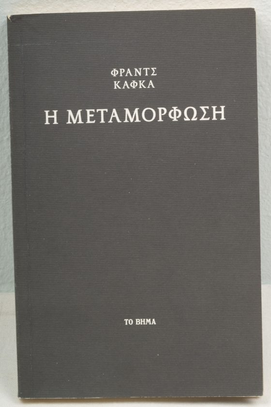 Η ΜΕΤΑΜΟΡΦΩΣΗ