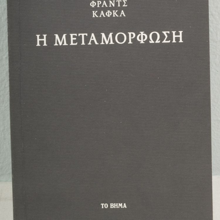 Η ΜΕΤΑΜΟΡΦΩΣΗ