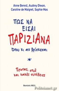 ΠΩΣ ΝΑ ΕΙΣΑΙ ΠΑΡΙΖΙΑΝΑ ΟΠΟΥ ΚΙ ΑΝ ΒΡΙΣΚΕΣΑΙ