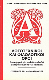 ΛΟΓΟΤΕΧΝΙΚΟΙ ΚΑΙ ΦΙΛΟΛΟΓΙΚΟΙ ΟΡΟΙ