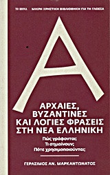 ΑΡΧΑΙΕΣ ΒΥΖΑΝΤΙΝΕΣ ΚΑΙ ΛΟΓΙΕΣ ΦΡΑΣΕΙΣ ΣΤΗ ΝΕΑ ΕΛΛΗΝΙΚΗ