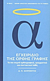 ΕΓΧΕΙΡΙΔΙΟ ΤΗΣ ΟΡΘΗΣ ΓΡΑΦΗΣ