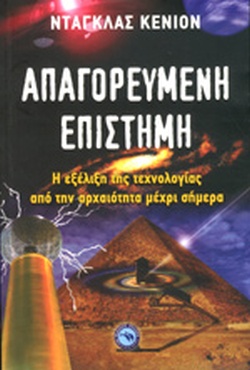 ΑΠΑΓΟΡΕΥΜΕΝΗ ΕΠΙΣΤΗΜΗ
