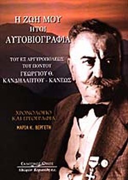 Η ΖΩΗ ΜΟΥ ΗΤΟΙ ΑΥΤΟΒΙΟΓΡΑΦΙΑ ΤΟΥ ΕΞ ΑΡΓΥΡΟΥΠΟΛΕΩΣ ΤΟΥ ΠΟΝΤΟΥ ΓΕΩΡΓΙΟΥ Θ ΚΑΝΔΗΛΑΠΤΟΥ-ΚΑΝΕΩΣ