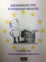 ΔΙΚΑΙΩΜΑΤΑ ΤΟΥ ΕΥΡΩΠΑΙΟΥ ΠΟΛΙΤΗ Ο ΡΟΛΟΣ ΤΟΥ ΕΥΡΩΠΑΙΚΟΥ ΚΟΙΝΟΒΟΥΛΙΟΥ