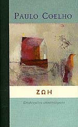 ΖΩΗ
