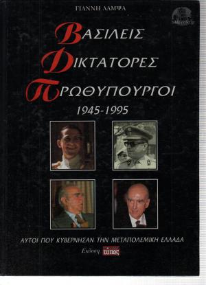 ΒΑΣΙΛΕΙΣ ΔΙΚΤΑΤΟΡΕΣ ΠΡΩΘΥΠΟΥΡΓΟΙ 1945-1995