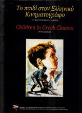 ΤΟ ΠΑΙΔΙ ΣΤΟΝ ΕΛΛΗΝΙΚΟ ΚΙΝΗΜΑΤΟΓΡΑΦΟ CHILDREN IN GREEK CINEMA