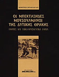 ΟΙ ΜΠΕΚΤΑΣΗΔΕΣ ΜΟΥΣΟΥΛΜΑΝΟΙ ΤΗΣ ΔΥΤΙΚΗΣ ΘΡΑΚΗΣ