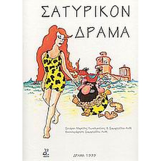 ΣΑΤΥΡΙΚΟΝ ΔΡΑΜΑ