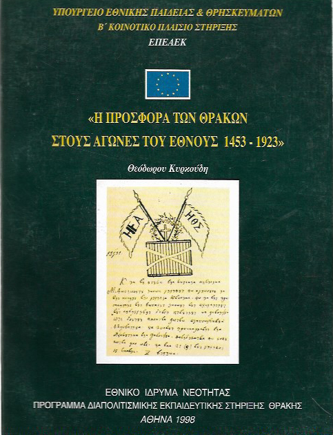 Η ΠΡΟΣΦΟΡΑ ΤΩΝ ΘΡΑΚΩΝ ΣΤΟΥΣ ΑΓΩΝΕΣ ΤΟΥ ΕΘΝΟΥΣ 1453-1923