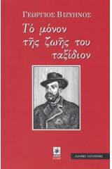 ΤΟ ΜΟΝΟΝ ΤΗΣ ΖΩΗΣ ΤΟΥ ΤΑΞΙΔΙΟΝ