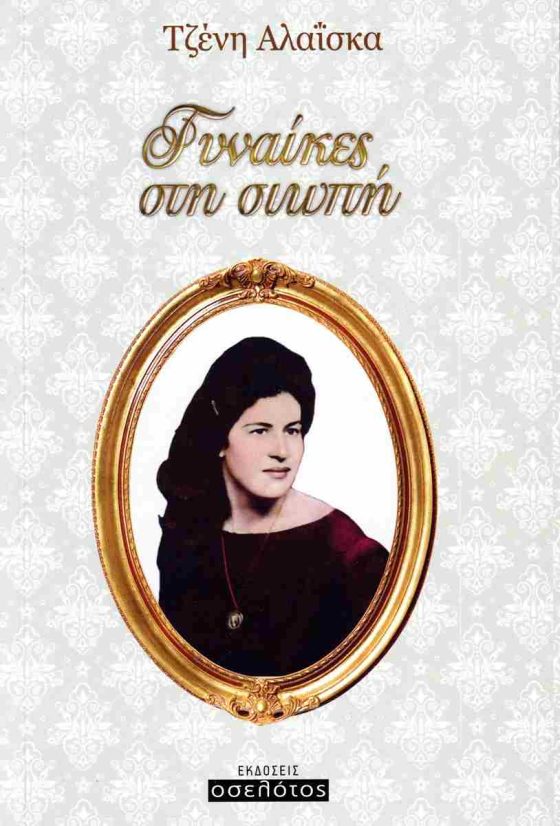 ΓΥΝΑΙΚΕΣ ΣΤΗ ΣΙΩΠΗ