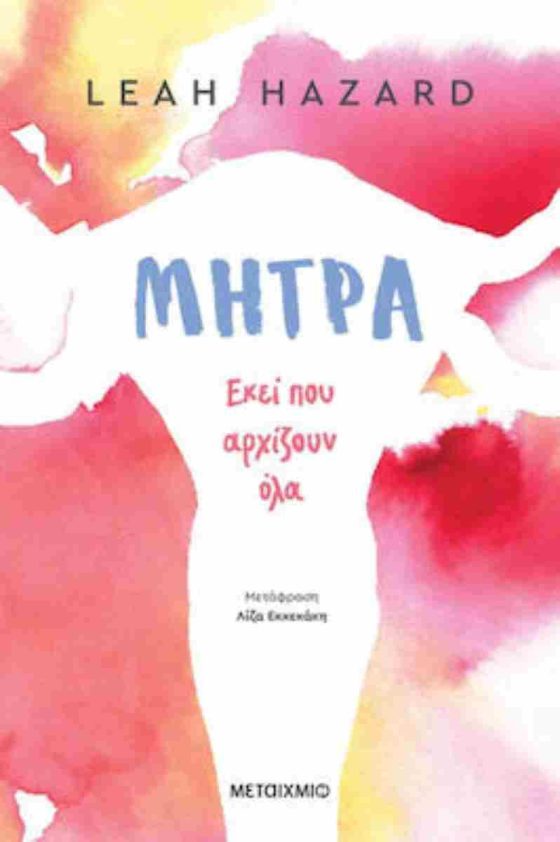 ΜΗΤΡΑ ΕΚΕΙ ΠΟΥ ΑΡΧΙΖΟΥΝ ΟΛΑ