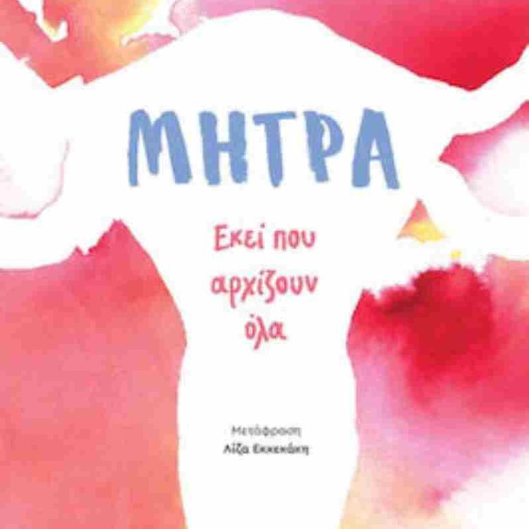 ΜΗΤΡΑ ΕΚΕΙ ΠΟΥ ΑΡΧΙΖΟΥΝ ΟΛΑ