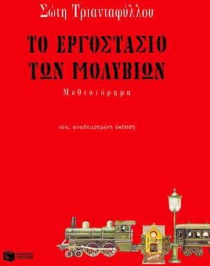 ΤΟ ΕΡΓΟΣΤΑΣΙΟ ΤΩΝ ΜΟΛΥΒΙΩΝ