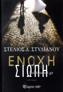 ΕΝΟΧΗ ΣΙΩΠΗ
