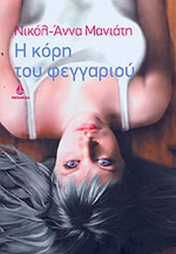 Η ΚΟΡΗ ΤΟΥ ΦΕΓΓΑΡΙΟΥ
