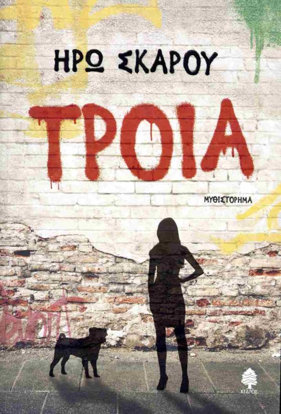 ΤΡΟΙΑ