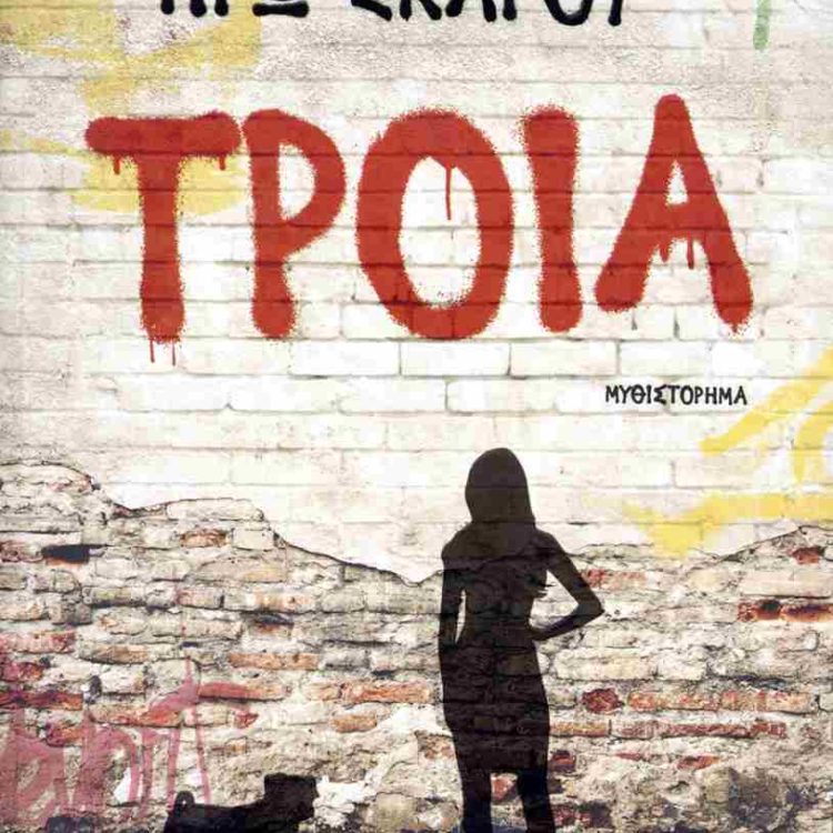 ΤΡΟΙΑ