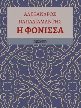 Η ΦΟΝΙΣΣΑ