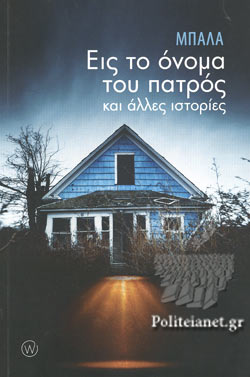 ΕΙΣ ΤΟ ΟΝΟΜΑ ΤΟΥ ΠΑΤΡΟΣ ΚΑΙ ΑΛΛΕΣ ΙΣΤΟΡΙΕΣ