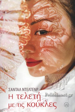 Η ΤΕΛΕΤΗ ΜΕ ΤΙ ΚΟΥΚΛΕΣ