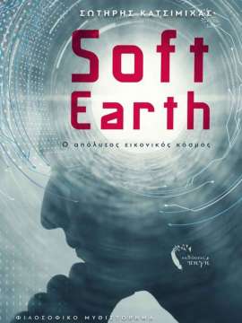 SOFT EARTH Ο ΑΠΟΛΥΤΟΣ ΕΙΚΟΝΙΚΟΣ ΚΟΣΜΟΣ