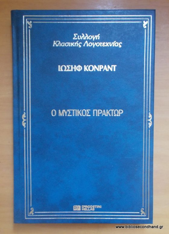 Ο ΜΥΣΤΙΚΟΣ ΠΡΑΚΤΩΡ