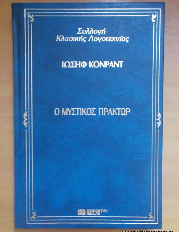 Ο ΜΥΣΤΙΚΟΣ ΠΡΑΚΤΩΡ