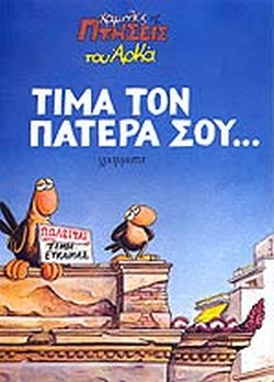 ΤΙΜΑ ΤΟΝ ΠΑΤΕΡΑ ΣΟΥ