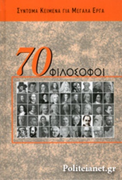 70 ΦΙΛΟΣΟΦΟΙ