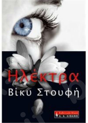ΗΛΕΚΤΡΑ