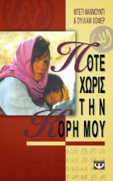 ΠΟΤΕ ΧΩΡΙΣ ΤΗΝ ΚΟΡΗ ΜΟΥ