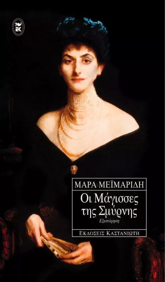 ΟΙ ΜΑΓΙΣΣΕΣ ΤΗΣ ΣΜΥΡΝΗΣ