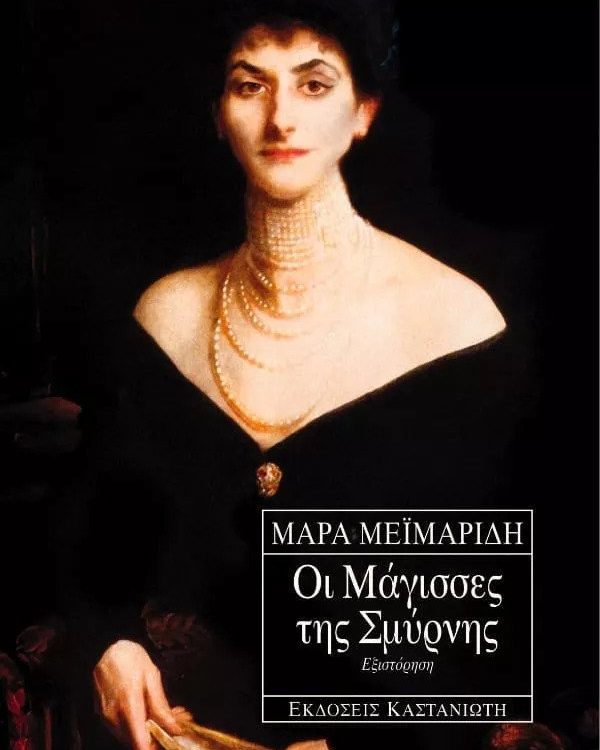 ΟΙ ΜΑΓΙΣΣΕΣ ΤΗΣ ΣΜΥΡΝΗΣ