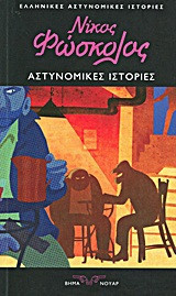 ΑΣΤΥΝΟΜΙΚΕΣ ΙΣΤΟΡΙΕΣ