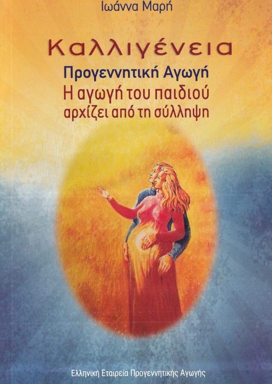 ΚΑΛΛΙΓΕΝΕΙΑ ΠΡΟΓΕΝΝΗΤΙΚΗ ΑΓΩΓΗ