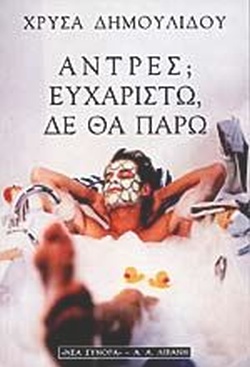 ΑΝΤΡΕΣ ΕΥΧΑΡΙΣΤΩ ΔΕ ΘΑ ΠΑΡΩ