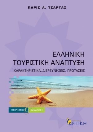 ΕΛΛΗΝΙΚΗ ΤΟΥΡΙΣΤΙΚΗ ΑΝΑΠΤΥΞΗ