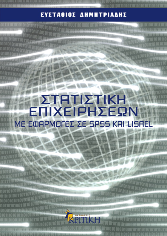 ΣΤΑΤΙΣΤΙΚΗ ΕΠΙΧΕΙΡΗΣΕΩΝ ΜΕ ΕΦΑΡΜΟΓΕΣ ΣΕ SPSS ΚΑΙ LISREL