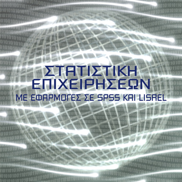 ΣΤΑΤΙΣΤΙΚΗ ΕΠΙΧΕΙΡΗΣΕΩΝ ΜΕ ΕΦΑΡΜΟΓΕΣ ΣΕ SPSS ΚΑΙ LISREL
