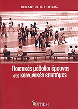 ΠΟΙΟΤΙΚΕΣ ΜΕΘΟΔΟΙ ΕΡΕΥΝΑΣ ΣΤΙΣ ΚΟΙΝΩΝΙΚΕΣ ΕΠΙΣΤΗΜΕΣ