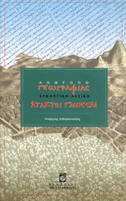 ΑΝΘΡΩΠΟΓΕΩΓΡΑΦΙΑΣ ΣΥΝΟΠΤΙΚΟ ΛΕΞΙΚΟ
