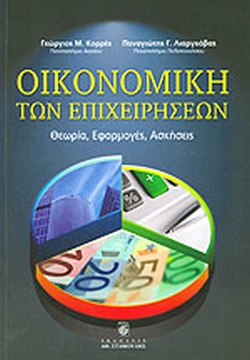 ΟΙΚΟΝΟΜΙΚΗ ΤΩΝ ΕΠΙΧΕΙΡΗΣΕΩΝ