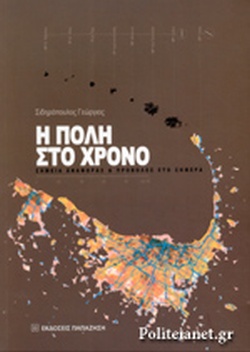 Η ΠΟΛΗ ΣΤΟ ΧΡΟΝΟ